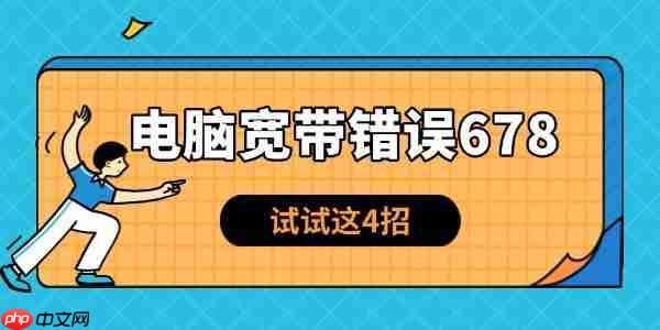 电脑宽带错误678怎么解决 试试这4招!