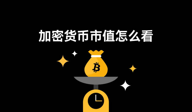 加密货币市值解密：价格与价值的关系