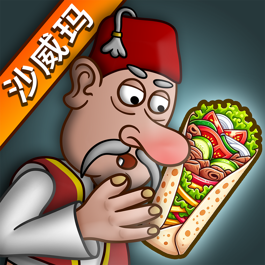沙威玛传奇 内置MOD功能菜单版
