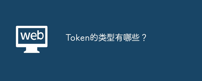 Token类型全解析：数字资产终极指南