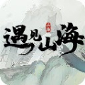 遇见山海