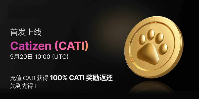 Catizen(CATI)币空投上线！交易所时间表及亮点