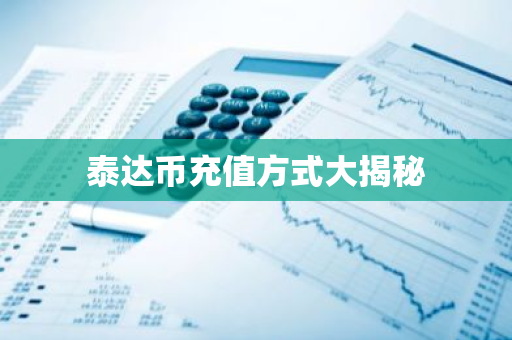 泰达币USDT充值攻略：新手必看指南