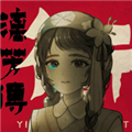 街漓芳传官方版