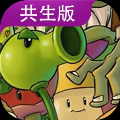 植物大战僵尸共生版