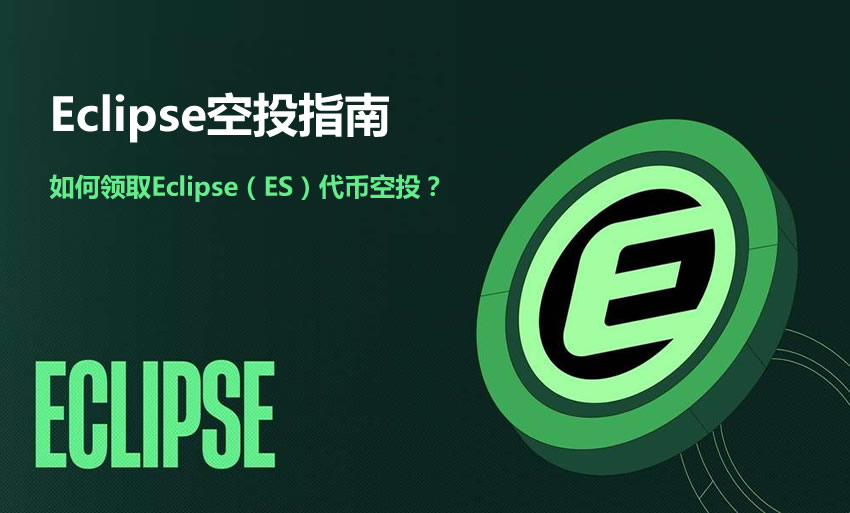 ES币是什么？Eclipse空投1亿个ES代币,如何领取ES代币空投？
