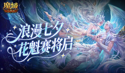 七夕选美,魔域口袋版花魁赛即将开启
