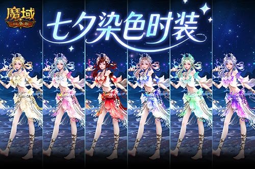 六色染色!魔域口袋版七夕染色时装