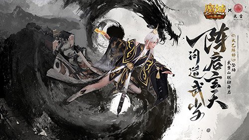 官方整大活!魔域口袋版武当联动正片!