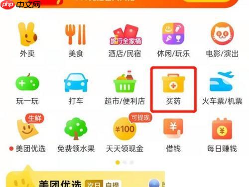 美团怎么买药？美团买药教程