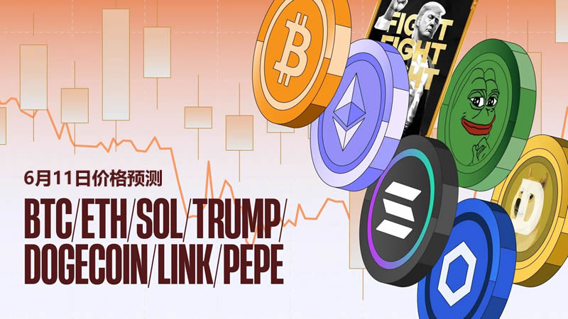 暴涨or暴跌？BTC、ETH、SOL等币最新价格预测