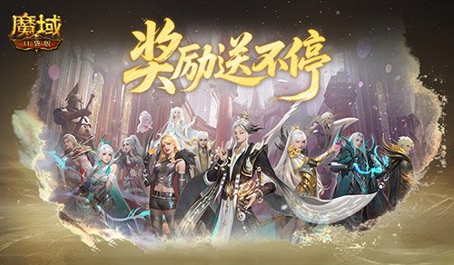 奖励提升!魔域口袋版远古Boss升级