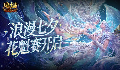 今日开启!魔域口袋版鲛梦汐缘花魁赛