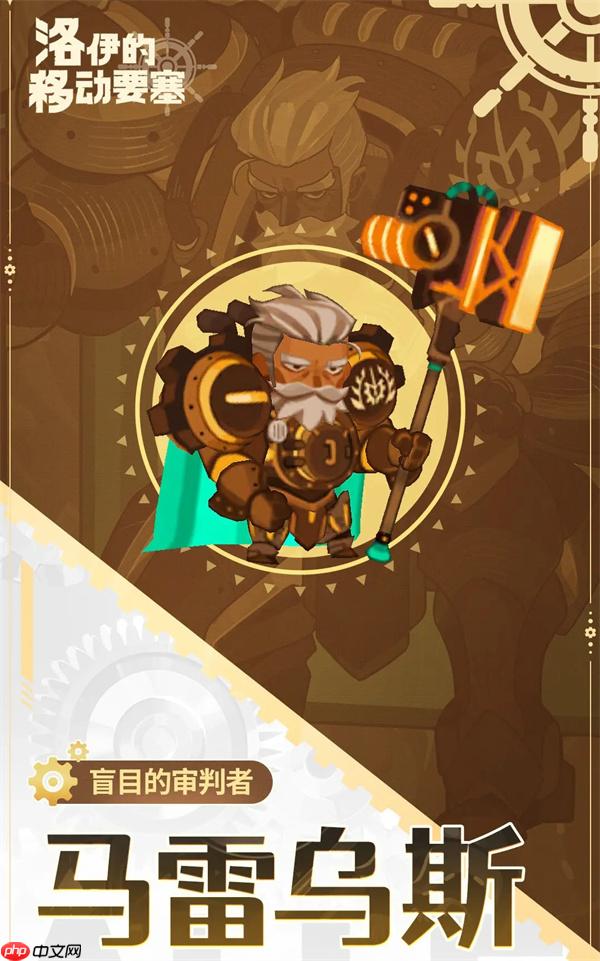 洛伊的移动要塞马雷乌斯强度说明