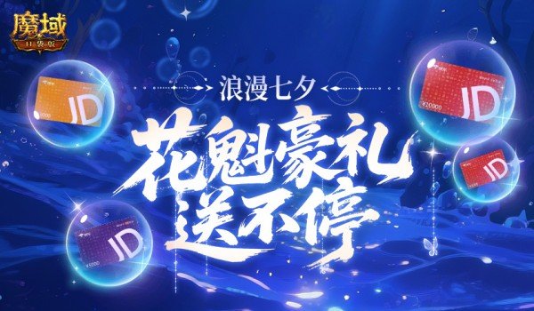万元JD卡!魔域口袋版花魁豪礼