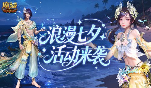 七夕快乐!来魔域口袋版浪漫活动