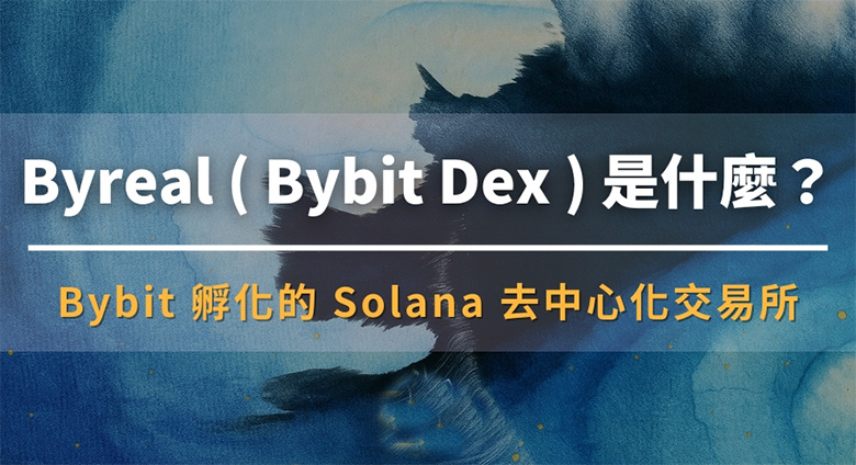 Bybit Byreal：新一代DEX颠覆来袭？亮点全解析
