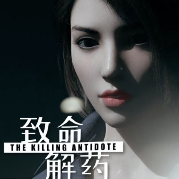 致命解药