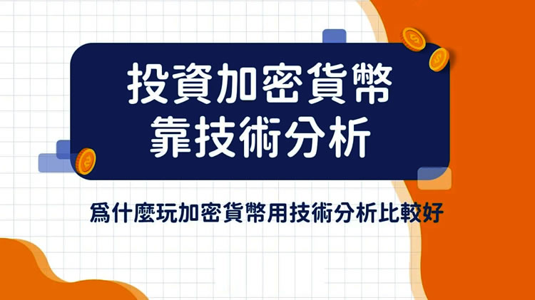 新手必看：加密货币技术分析实战指南