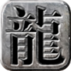 龙城霸业