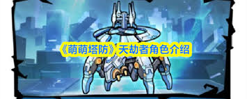 萌萌塔防云鹤游侠技能如何