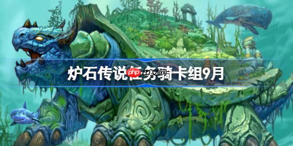 炉石传说任务骑卡组怎么搭配-炉石传说任务骑代码分享9月