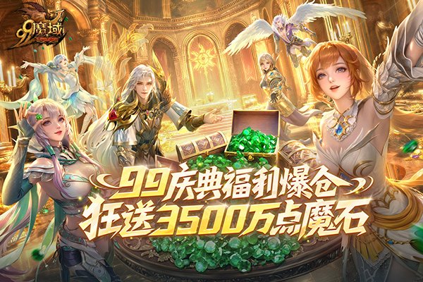 魔域99狂欢节盛大开启!多重福利同步上线,狂送3500万点魔石