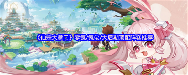 仙宗大掌门后期最终阵容是什么
