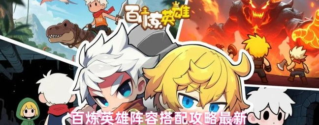 百炼英雄最强阵容8人组合