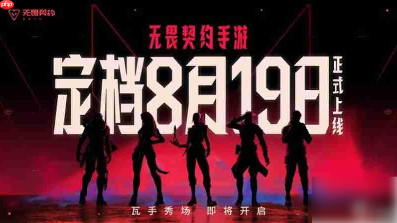 无畏契约手游什么时候正式上线