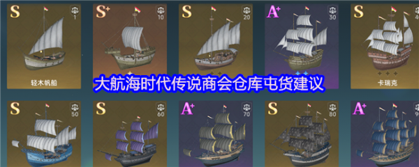 大航海时代传说商会仓库怎么屯货