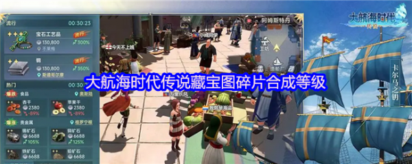 大航海时代传说藏宝图碎片怎么合成