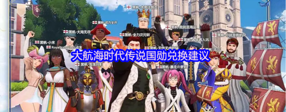 大航海时代传说国勋怎么兑换