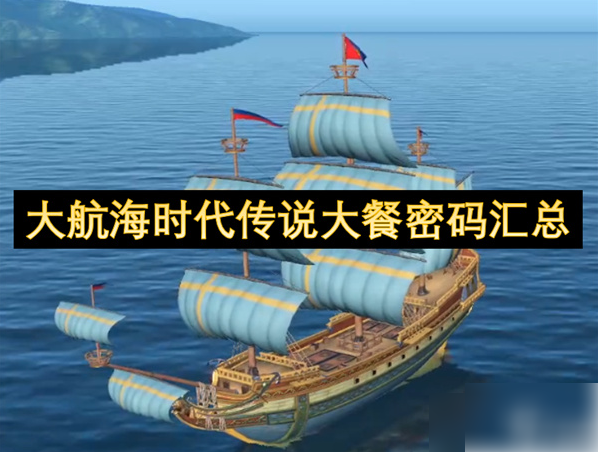 大航海时代传说大餐密码