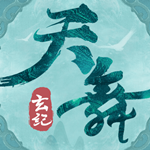 天舞玄纪