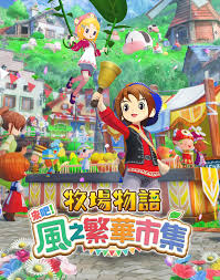 牧场物语风之繁华集市花朵有啥特点