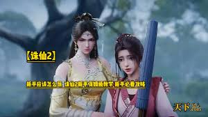 诛仙2手游新手如何玩