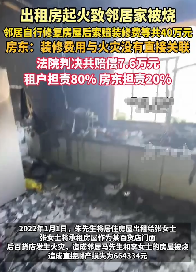 出租房起火致邻居家被烧 邻居自行修复后索赔40万元法院为何只判了7万多？
