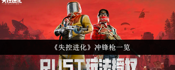 失控进化冲锋枪有哪些