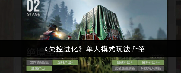 失控进化单人模式怎么玩