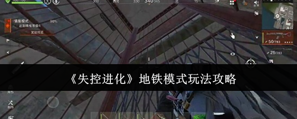 失控进化地铁模式怎么玩