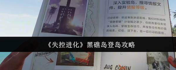 失控进化黑礁岛登岛怎么玩