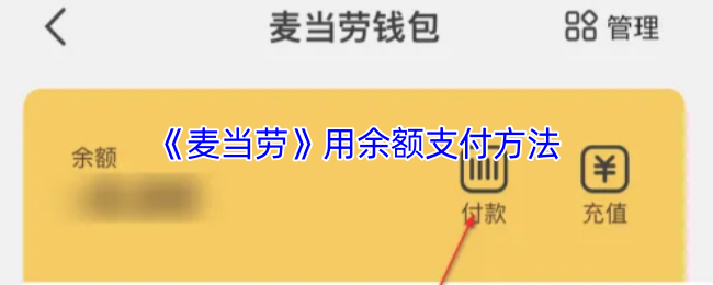 麦当劳app怎么用余额支付