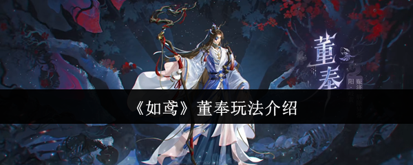 如鸢董奉怎么玩
