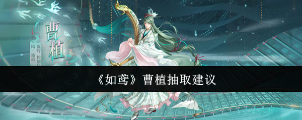 如鸢曹植值得抽吗