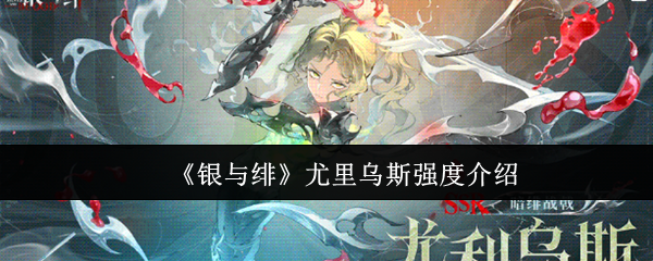 银与绯尤里乌斯强度怎么样