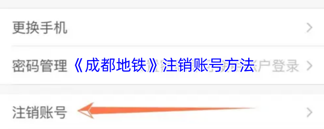 成都地铁怎么注销账号