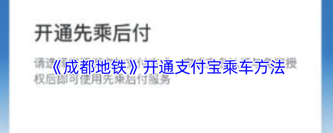 成都地铁app怎么开通支付宝扫码乘车