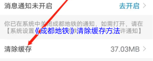 成都地铁怎么删除缓存