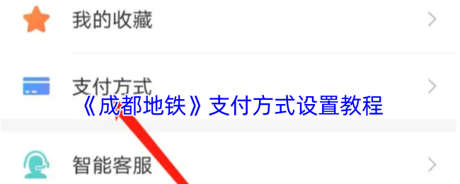 成都地铁怎么设置支付方式
